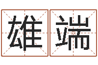 马雄端饱命谢-八字入门与提高