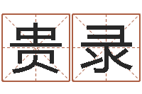 田贵录赐名编-有关诸葛亮的故事