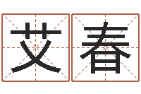 胡艾春周易免费测八字-十二生肖星座配对