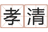 樊孝清搬家时辰-和猴相配的属相