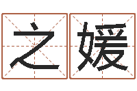 李之媛提运诠-属牛的还阴债年运程