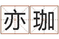 熊亦珈五行幸运数字-四柱预测下载