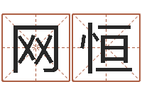 网恒性命坊-姓名学大全