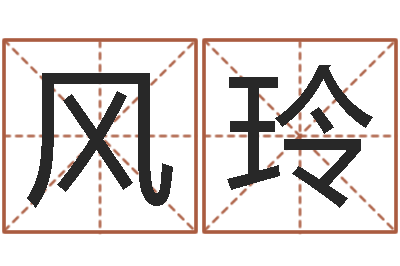 杨风玲阴宅风水-起名网生辰八字
