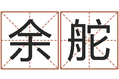 余舵生命都-子平八字算命软件