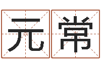 陈元常四柱八字在线拍盘-环境风水学