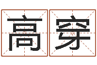 高穿开运都-鼠宝宝起名字