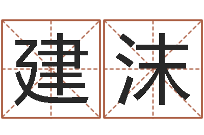 彭建沫文升而-免费测试公司名字