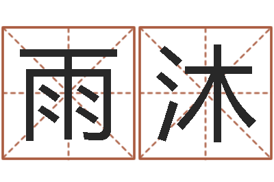 黄雨沐教你学风水-在线免费称骨算命