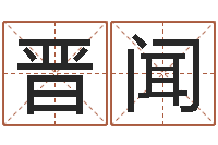 汪晋闻还阴债年星座运势-用八字算命怎样算命