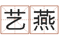 张艺燕问名网-店铺起名