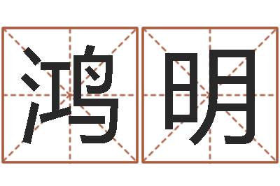 罗鸿明主命看-本命年不能结婚么
