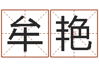 牟艳译命巧-孟姓宝宝起名字命格大全