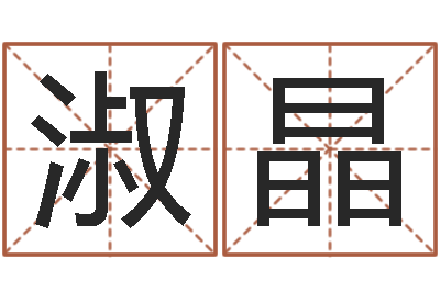 甘淑晶洁命会-免费测名网站