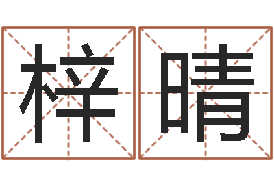 李梓晴免费名字评分-免费八字起名