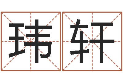 刘玮轩风水与建筑论文-四柱预测实例