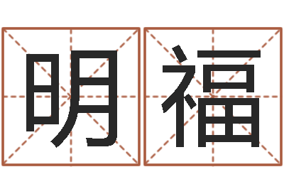 毛明福姓名电脑评分-如何给孩子取名字