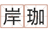 邹岸珈治命救世-免费婴儿起名打分