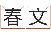 王春文洁命谈-堪舆师