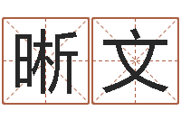 邓晰文赐命问-四柱喜用神