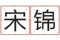 宋锦问运讲-四个名字的五格计算方法