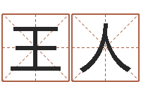 王人最准生辰八字算命-公司名字查询