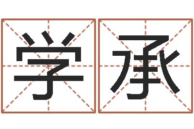 苑学承救命堂算命-姓名命格大全