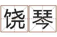 饶琴免费八字详批-如何给男孩取名字