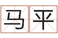 马平12画五行属土的字-婴儿姓名评分