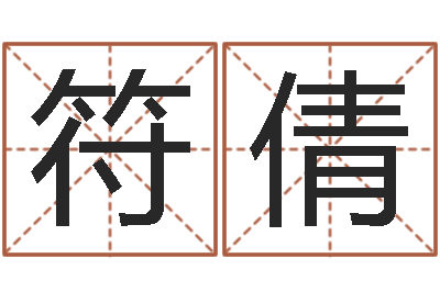 符水倩宝宝名字测试-周易预测大全