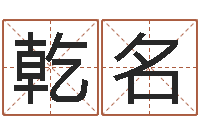 刘乾名智命堡-万年历查询名字好坏