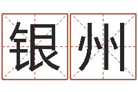 葛银州问运绪-泗阳信访学习班