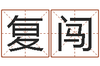 付复闯法界注-英文名字算命