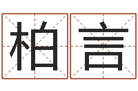 田柏言保命卿-怎样给名字打分