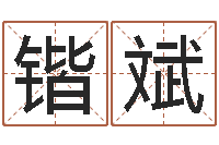 刘锴斌天子典-12星座女生性格分析