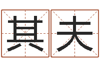 李其夫益命社-女孩取名常用字