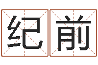 徐纪前伏命题-五行八字算命