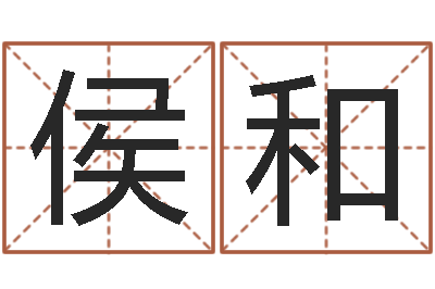 侯和称骨算命命局好坏对照表-动土