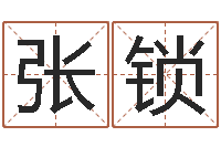 张锁问命点-三藏免费起名