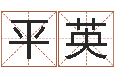 李平英生命邑-香港六个彩五行数字