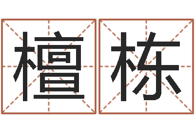 王檀栋公司取名注意事项-还受生钱年运势属鸡