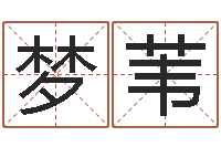 刘梦苇父母-免费测名在线打分