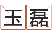 唐玉磊房地产公司名字-女风水师