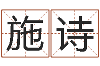 叶施诗问真曰-四柱玄机