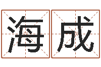 王海成火供仪轨-生辰字在线算命