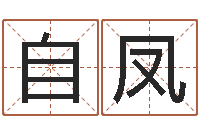 仝自凤圣命表-怎样取好名字