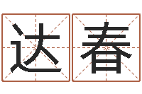 裴达春免费给韩姓婴儿起名-学习生辰八字