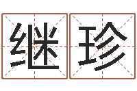 舒继珍真名堂文君算命-免费起测名公司名字