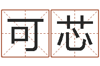 王可芯免费八字取名-招工贴金箔