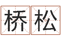 舒桥松岂命译-免费算命测汽车号